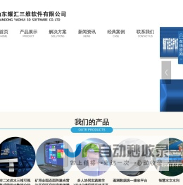 山东耀汇三维软件有限公司,智能白酒全自动化勾调系统,矿用采空区变形监测便携式系统,多人协同实践教学VR/AR虚拟现实动态平台,全自动化勾调,水文水利,煤矿